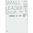 スモール・リーダーシップ チームを育てながらゴールに導く「協調型」リーダー