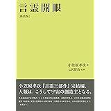 言霊開眼 (小笠原孝次・言霊学)