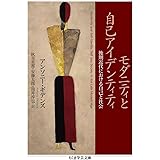 モダニティと自己アイデンティティ ――後期近代における自己と社会 (ちくま学芸文庫)