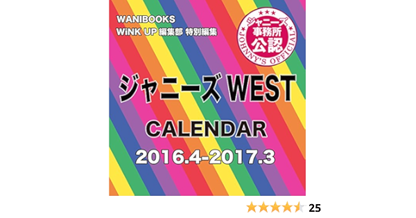 Amazon Co Jp ジャニーズwest Calendar 16 4 17 3 カレンダー ジャニーズwest 文房具 オフィス用品