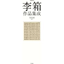 Amazon.co.jp: 小説家仇甫氏の一日 : 朴 泰遠, 李 箱, 山田 佳子: 本