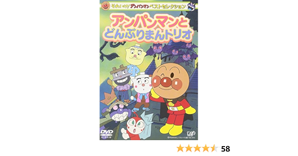 Amazon Co Jp それいけ アンパンマン ベストセレクション アンパンマンとどんぶりまんトリオ Dvd Dvd ブルーレイ 戸田恵子 中尾隆聖