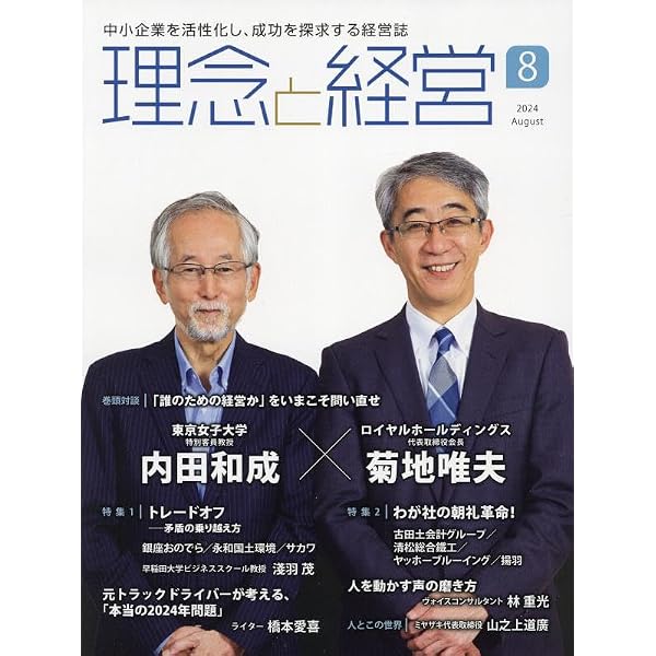 Amazon.co.jp: 理念と経営 2024年 04 月号 [雑誌] : 本