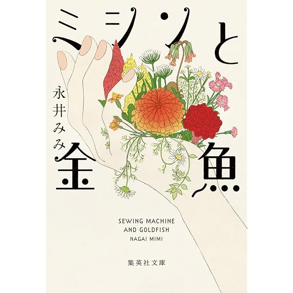 みどりいせき (集英社文庫) | 大田 ステファニー 歓人 |本 | 通販 | Amazon