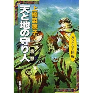 天と地の守り人〈第2部〉カンバル王国編 (新潮文庫)
