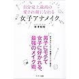 自分史上最高の愛され顔になる　女子アナメイク