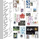 シングル・コレクション(「シングル文庫」+8)