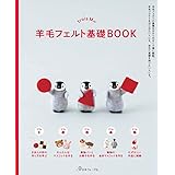 trois Mの羊毛フェルト基礎BOOK