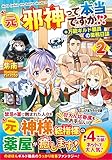 元邪神って本当ですか!?: 万能ギルド職員の業務日誌 (2) (アルファライト文庫)