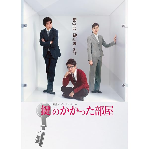 Amazon.co.jp: 鍵のかかった部屋 TV版全6巻 + スペシャル [レンタル