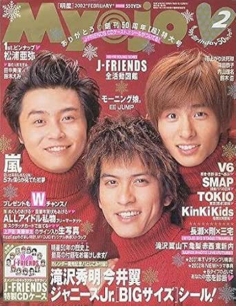 最初の 明星 Myojo ミョージョー ジャニーズグッズ 02年2月号 芸能人 タレント Www We Job Com