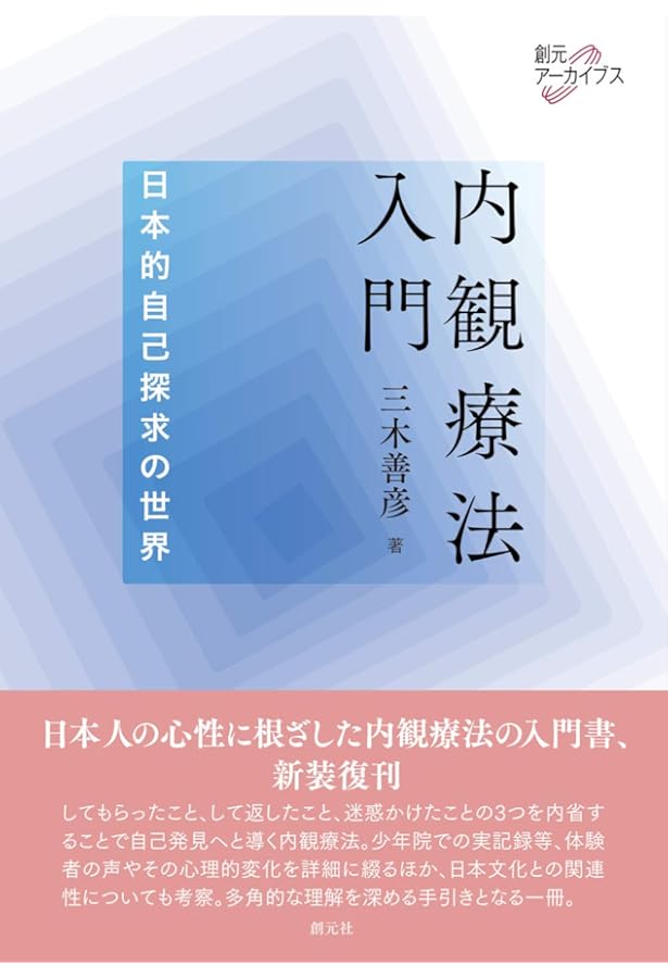 内観法〈新版〉 | 吉本 伊信 |本 | 通販 | Amazon