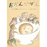 おだんごぱん (日本傑作絵本シリーズ)