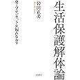 生活保護解体論: セーフティネットを編みなおす