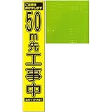 スリム蛍光イエロー高輝度工事看板・ご迷惑をおかけします 50m先工事中・275×1400（自立式枠付）