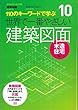 10 世界で一番やさしい建築図面 木造住宅 (エクスナレッジムック 世界で一番やさしい建築シリーズ 10)
