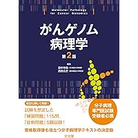 脳腫瘍治療学－腫瘍自然史と治療成績の分析から－ 第2版 | 松谷 雅生
