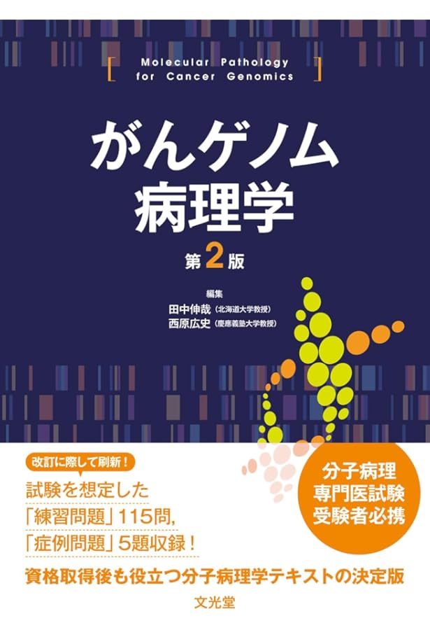 がんゲノム病理診断学 組織形態とゲノムによる統合病理診断の実践