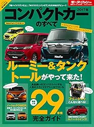 2017年コンパクトカーのすべて (モーターファン別冊 統括シリーズ)