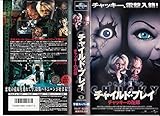 チャイルド・プレイ～チャッキーの花嫁～【字幕版】 [VHS]
