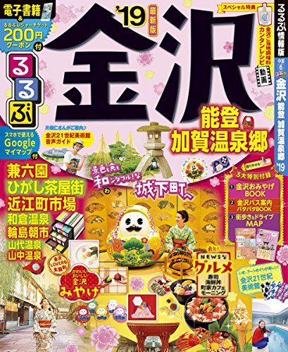 るるぶ金沢 能登 加賀温泉郷'19 (るるぶ情報版) るるぶ金沢 能登 加賀温泉郷'19 (るるぶ情報版)