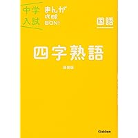 四字熟語 新装版 (中学入試まんが攻略BON!) | 学研教育出版 |本