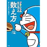 ドラえもん はじめての数え方(かぞえかた)