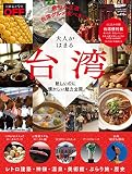 日経トレンディ11月号臨時増刊 大人がはまる台湾