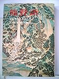 熊野詣―三山信仰と文化 (1967年)