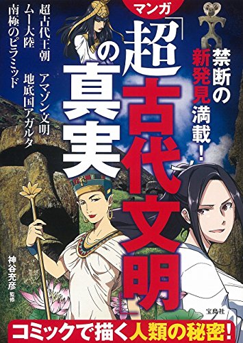 禁断の新発見満載! マンガ「超古代文明」の真実 禁断の新発見満載! マンガ「超古代文明」の真実