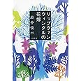 リップヴァンウィンクルの花嫁 (文春文庫 い 103-1)