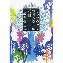 Amazon.co.jp: リップヴァンウィンクルの花嫁 (文春文庫 い 103