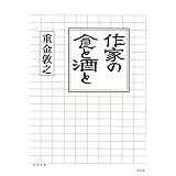 作家の食と酒と