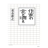 作家の食と酒と