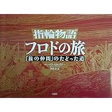 指輪物語　フロドの旅―「旅の仲間」のたどった道