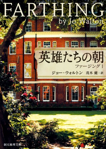 ジョー・ウォルトン:英雄たちの朝 (ファージングI) (創元推理文庫) (創元推理文庫 M ウ 21-1 ファージング 1)