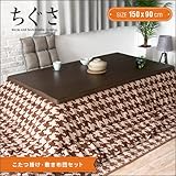 和風 こたつテーブルセット ちぐさ 150cm 千鳥柄 長方形 こたつ布団 掛け布団 敷き布団 コタツテーブル 北欧 ナチュラル ブラウン 木製 おしゃれ