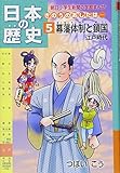 日本の歴史 きのうのあしたは……第5巻 幕藩体制と鎖国 ~江戸時代 (朝日小学生新聞の学習まんが)