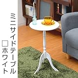 ワイエムワールド サイドテーブル【色：ホワイト】ロココ 姫系 ナイトテーブル 34-061