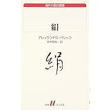 絹 (白水Uブックス 169 海外小説の誘惑)
