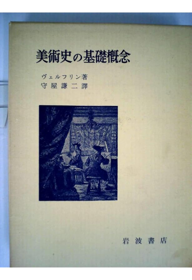 美術史の基礎概念: 近世美術における様式発展の問題 | ハインリヒ