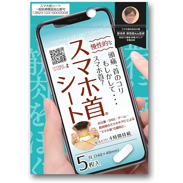 Amazon | ストレートネック 頭痛 肩こり スマホ首 シート 5日分