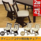 KT-C01NA（8.1）ダイニングコタツ用 回転チェア 2脚入り NA【代引不可】 生活用品 インテリ [並行輸入品]
