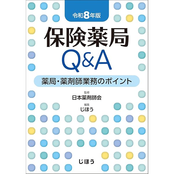 Amazon.co.jp: 保険薬事典Plus+ 令和8年4月版: 適応・用法付 薬効別