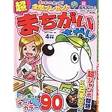 超まちがいさがし 4月号