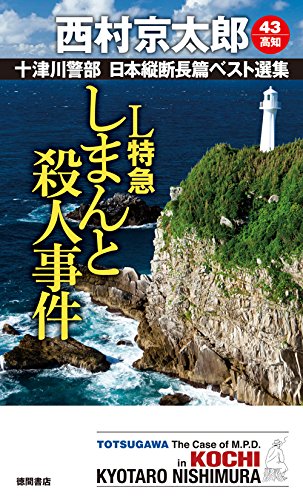 L特急しまんと殺人事件: 十津川警部 日本縦断長篇ベスト選集 43[高知] (トクマ・ノベルズ)