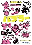 グループSNE(Group SNE) バブラー (4-6人用 1シナリオ30分 12才以上向け) ボードゲーム