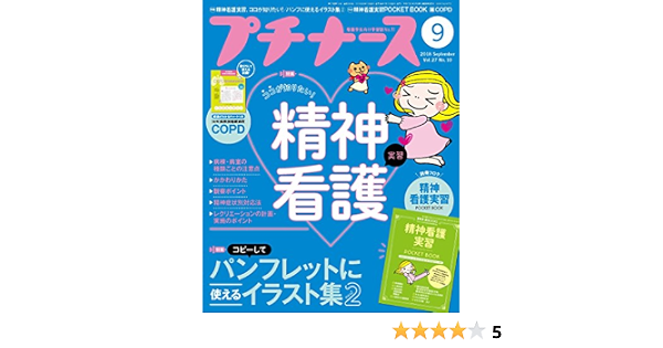 プチナース 18年 9月号 雑誌 精神看護実習 ココが知りたい パンフレットに使えるイラスト集2 付録 精神看護実習ポケットbook 本 通販 Amazon