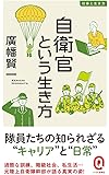 自衛官という生き方 (イースト新書Q)