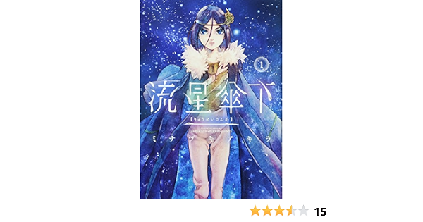 流星傘下 1 マガジンエッジkc ミナヅキ アキラ 本 通販 Amazon 流星傘下 1 マガジンエッジkc ミナヅキ アキラ 本 通販 Amazon
